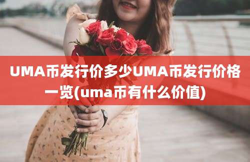 UMA币发行价多少UMA币发行价格一览(uma币有什么价值)