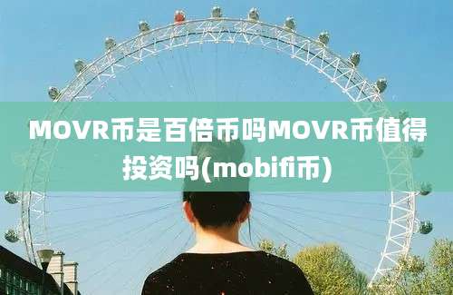 MOVR币是百倍币吗MOVR币值得投资吗(mobifi币)