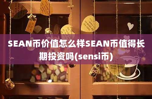 SEAN币价值怎么样SEAN币值得长期投资吗(sensi币)