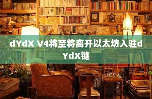 dYdX V4将至将离开以太坊入驻dYdX链