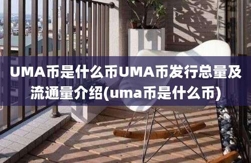 UMA币是什么币UMA币发行总量及流通量介绍(uma币是什么币)