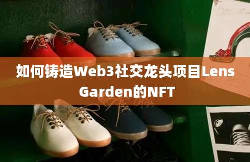 如何铸造Web3社交龙头项目Lens Garden的NFT