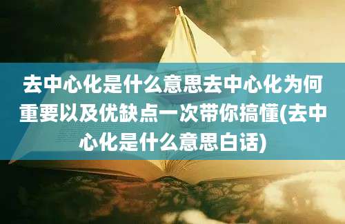 去中心化是什么意思去中心化为何重要以及优缺点一次带你搞懂(去中心化是什么意思白话)