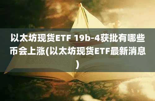 以太坊现货ETF 19b-4获批有哪些币会上涨(以太坊现货ETF最新消息)