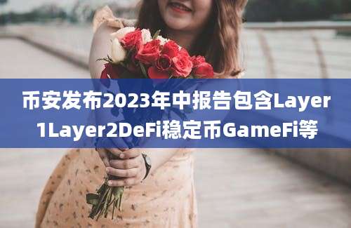 币安发布2023年中报告包含Layer1Layer2DeFi稳定币GameFi等