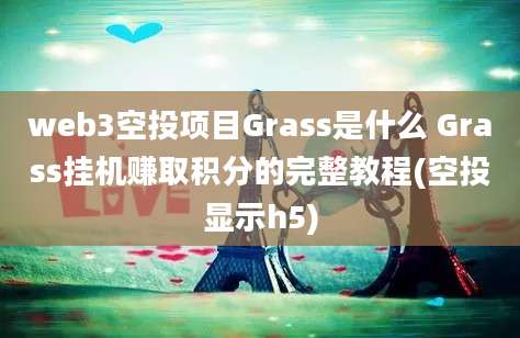 web3空投项目Grass是什么 Grass挂机赚取积分的完整教程(空投显示h5)