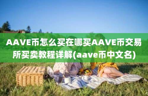 AAVE币怎么买在哪买AAVE币交易所买卖教程详解(aave币中文名)