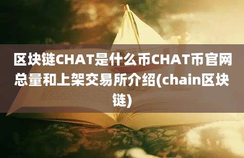 区块链CHAT是什么币CHAT币官网总量和上架交易所介绍(chain区块链)