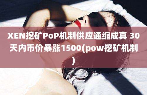 XEN挖矿PoP机制供应通缩成真 30天内币价暴涨1500(pow挖矿机制)