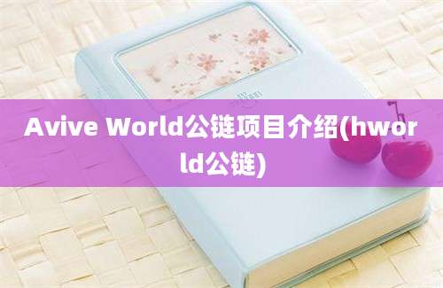 Avive World公链项目介绍(hworld公链)