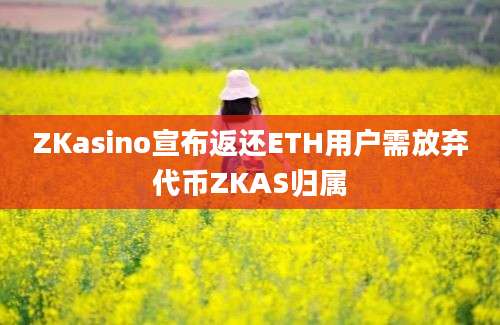 ZKasino宣布返还ETH用户需放弃代币ZKAS归属