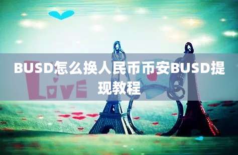 BUSD怎么换人民币币安BUSD提现教程