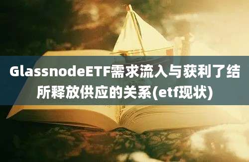 GlassnodeETF需求流入与获利了结所释放供应的关系(etf现状)