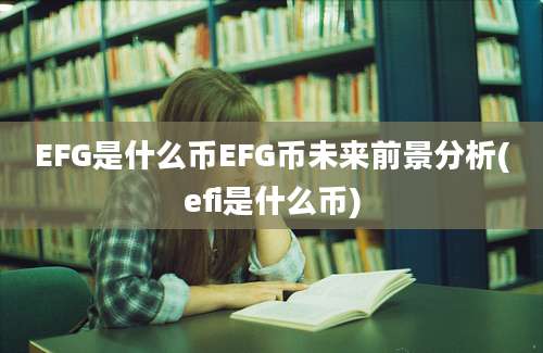 EFG是什么币EFG币未来前景分析(efi是什么币)