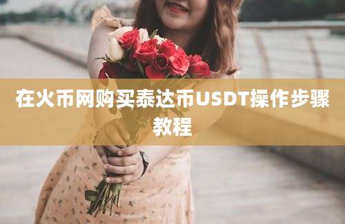 在火币网购买泰达币USDT操作步骤教程