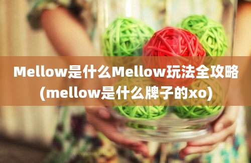 Mellow是什么Mellow玩法全攻略(mellow是什么牌子的xo)