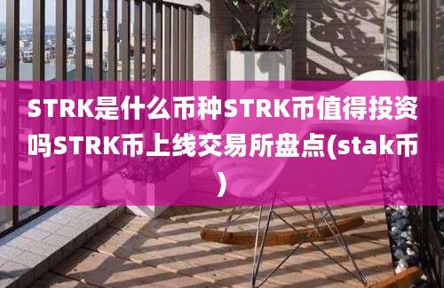 STRK是什么币种STRK币值得投资吗STRK币上线交易所盘点(stak币)