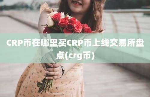 CRP币在哪里买CRP币上线交易所盘点(crg币)