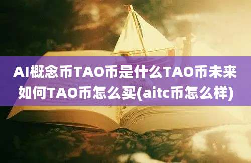 AI概念币TAO币是什么TAO币未来如何TAO币怎么买(aitc币怎么样)