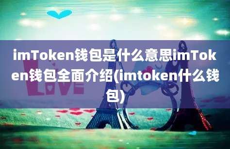 imToken钱包是什么意思imToken钱包全面介绍(imtoken什么钱包)