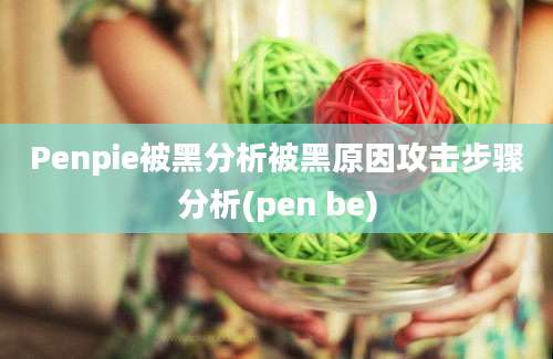 Penpie被黑分析被黑原因攻击步骤分析(pen be)