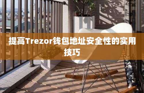 提高Trezor钱包地址安全性的实用技巧