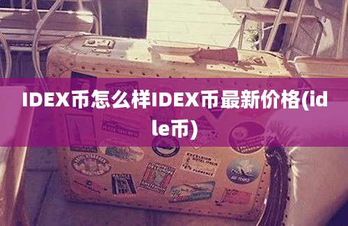 IDEX币怎么样IDEX币最新价格(idle币)