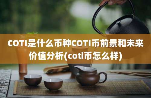 COTI是什么币种COTI币前景和未来价值分析(coti币怎么样)