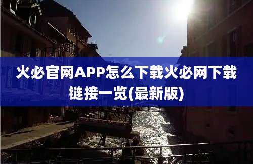 火必官网APP怎么下载火必网下载链接一览(最新版)