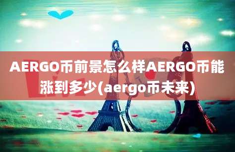 AERGO币前景怎么样AERGO币能涨到多少(aergo币未来)