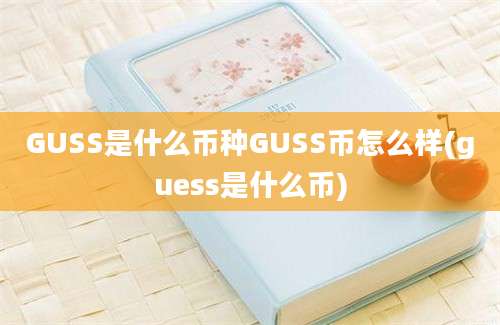 GUSS是什么币种GUSS币怎么样(guess是什么币)