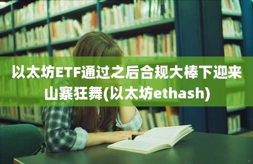 以太坊ETF通过之后合规大棒下迎来山寨狂舞(以太坊ethash)