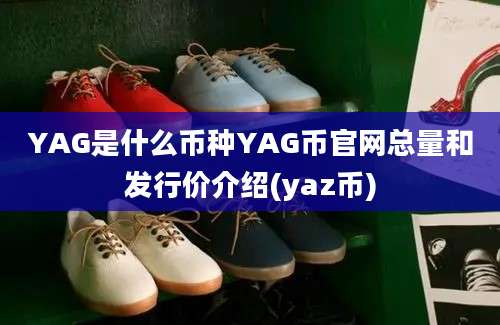 YAG是什么币种YAG币官网总量和发行价介绍(yaz币)