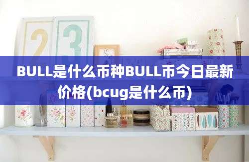 BULL是什么币种BULL币今日最新价格(bcug是什么币)