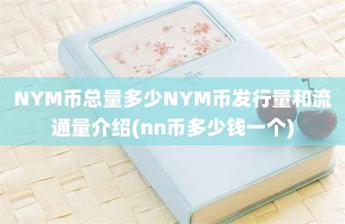 NYM币总量多少NYM币发行量和流通量介绍(nn币多少钱一个)