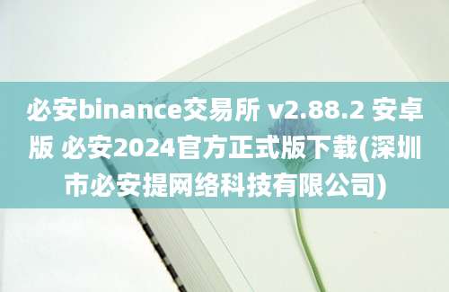 必安binance交易所 v2.88.2 安卓版 必安2024官方正式版下载(深圳市必安提网络科技有限公司)