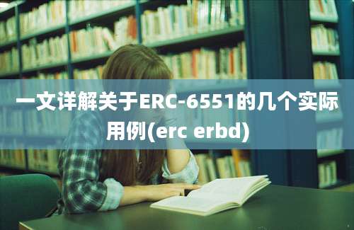 一文详解关于ERC-6551的几个实际用例(erc erbd)