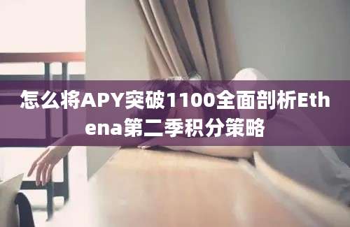 怎么将APY突破1100全面剖析Ethena第二季积分策略