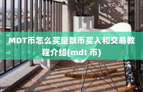 MDT币怎么买量数币买入和交易教程介绍(mdt 币)