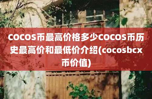 COCOS币最高价格多少COCOS币历史最高价和最低价介绍(cocosbcx币价值)