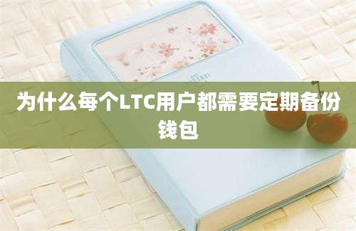 为什么每个LTC用户都需要定期备份钱包