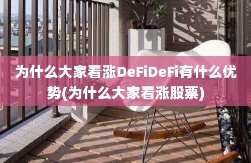 为什么大家看涨DeFiDeFi有什么优势(为什么大家看涨股票)