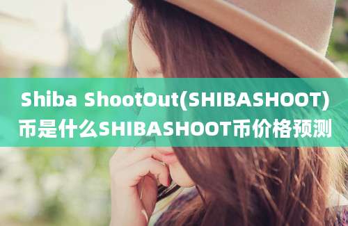 Shiba ShootOut(SHIBASHOOT)币是什么SHIBASHOOT币价格预测