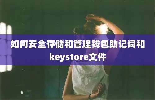 如何安全存储和管理钱包助记词和keystore文件