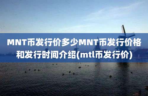 MNT币发行价多少MNT币发行价格和发行时间介绍(mtl币发行价)