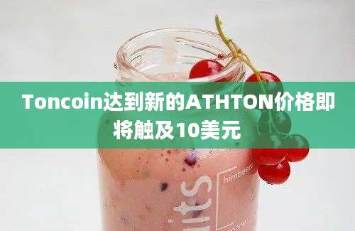 Toncoin达到新的ATHTON价格即将触及10美元