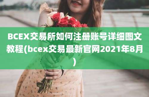 BCEX交易所如何注册账号详细图文教程(bcex交易最新官网2021年8月)