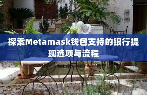 探索Metamask钱包支持的银行提现选项与流程