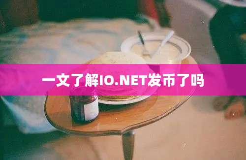 一文了解IO.NET发币了吗