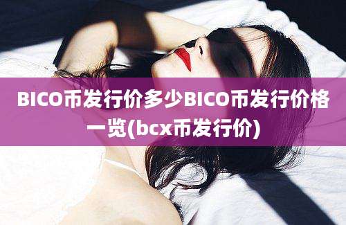 BICO币发行价多少BICO币发行价格一览(bcx币发行价)